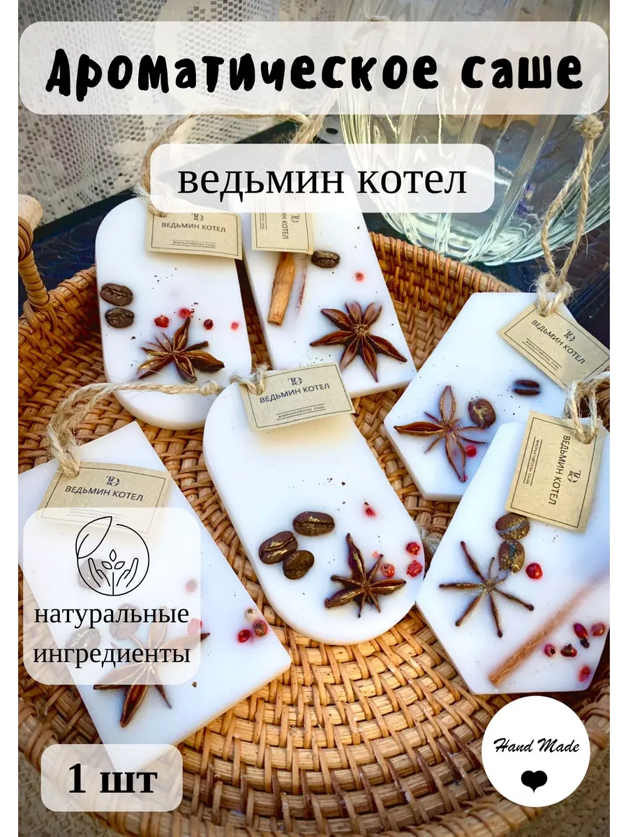 Ароматические саше для белья шкафа от моли To Memories купить по цене 435 ₽  в интернет-магазине Wildberries | 181478449