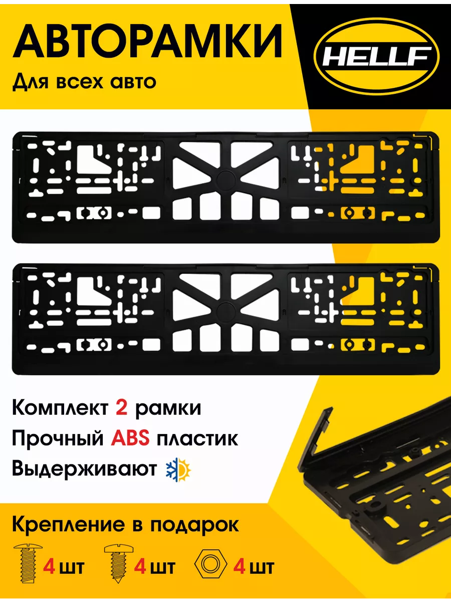 Рамка для номера автомобиля черная 2 шт Hellf Auto купить по цене 322 ₽ в  интернет-магазине Wildberries | 181478701