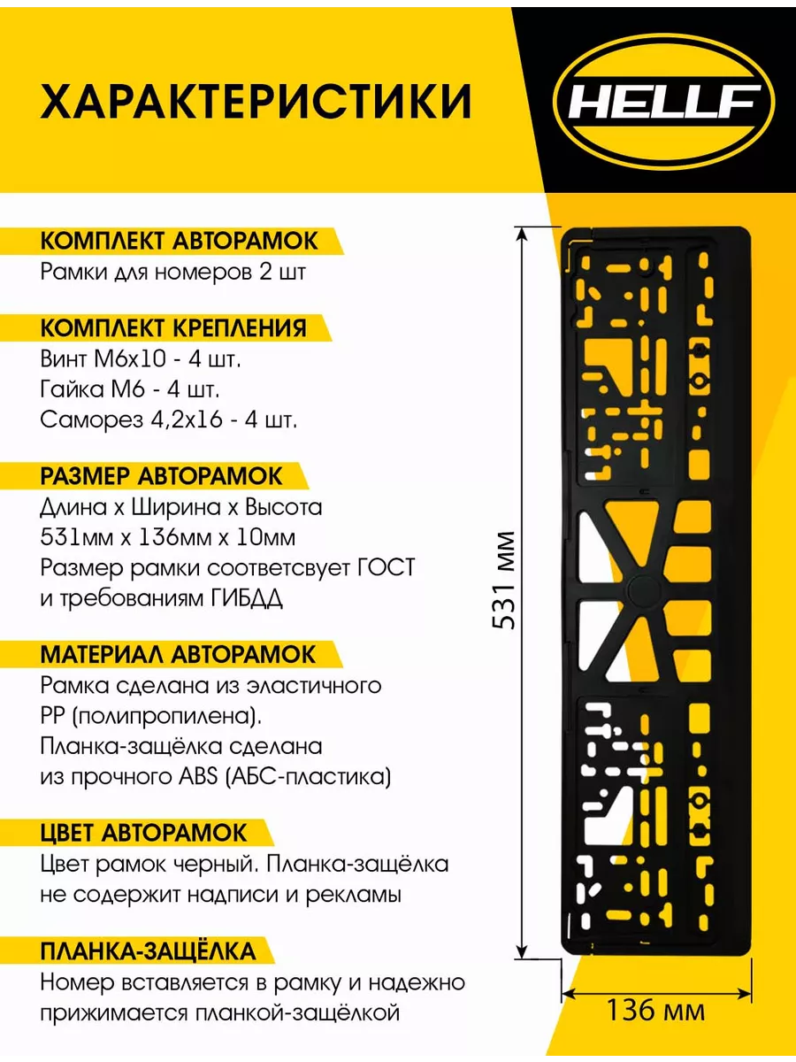 Рамка для номера автомобиля черная 2 шт Hellf Auto купить по цене 322 ₽ в  интернет-магазине Wildberries | 181478701