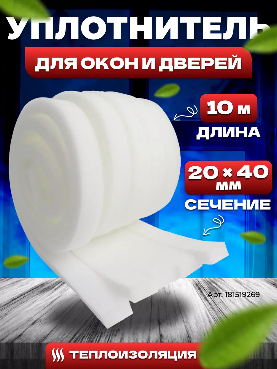 Утеплитель поролон 20х40мм 10 м Оконная Теплолента Утеплитель для окон и  дверей купить по цене 276 ₽ в интернет-магазине Wildberries | 181519269