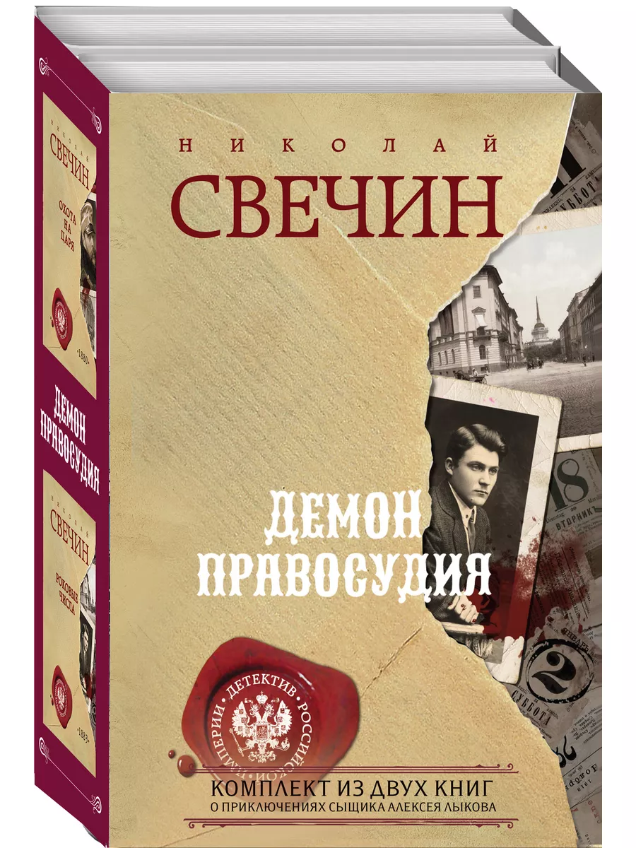 Демон правосудия. Комплект из 2 книг Н. Свечина Эксмо купить по цене 31,66  р. в интернет-магазине Wildberries в Беларуси | 181546667