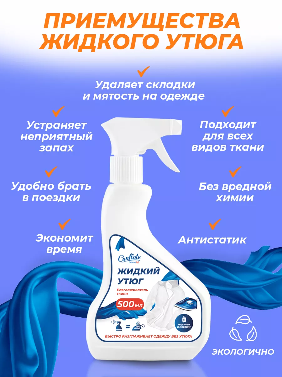 Жидкий утюг для одежды отзывы. Жидкий утюг для одежды. Жидкий утюг для одежды. Жидкий утюг для одежды отзывы. Жидкий утюг.