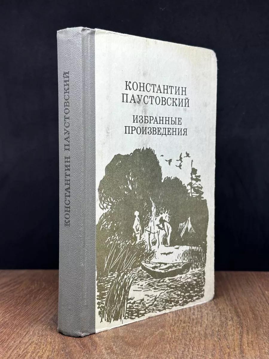 Константин Паустовский. Избранные произведения Веселка купить по цене 235 ₽  в интернет-магазине Wildberries | 181555675