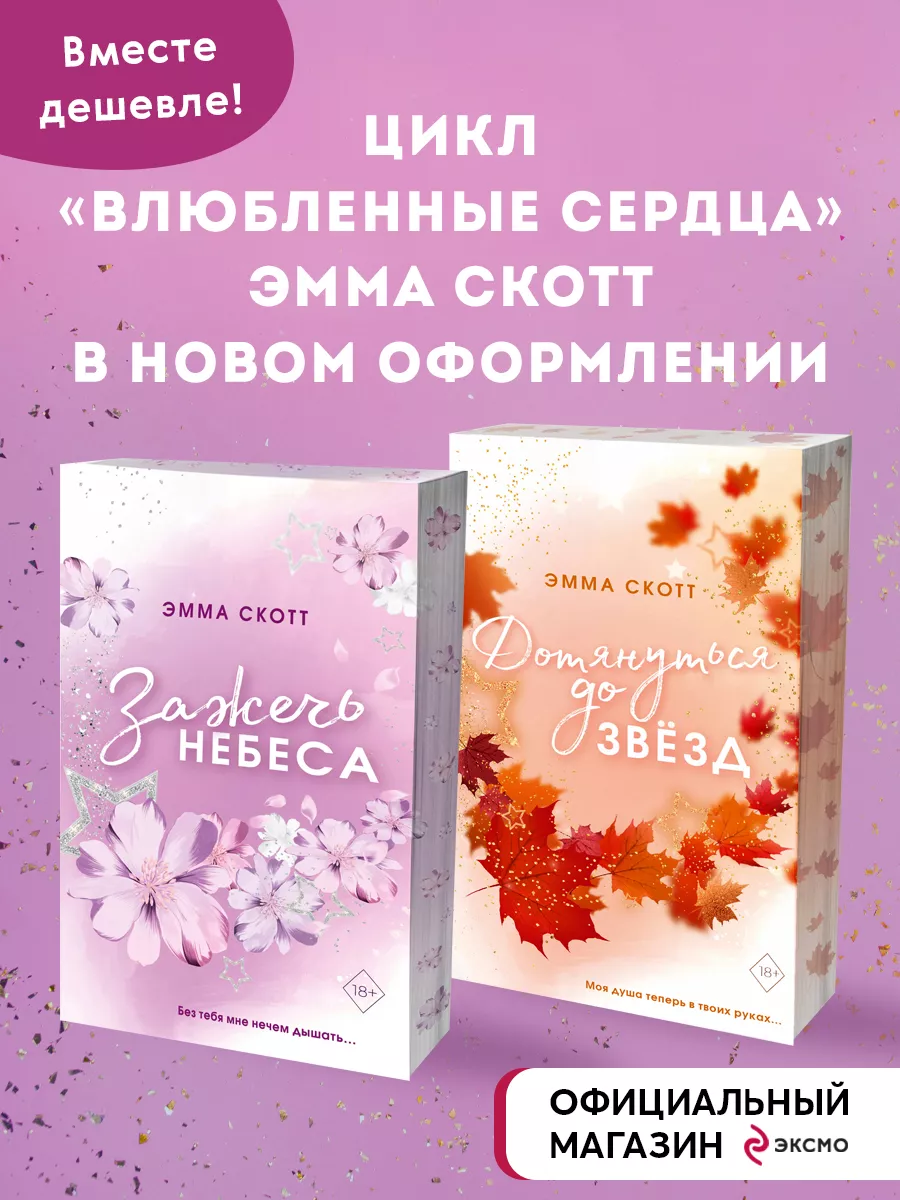 Комплект из 2-х книг. Дотянуться до звёзд + Зажечь небеса Эксмо купить по  цене 32,13 р. в интернет-магазине Wildberries в Беларуси | 181558675