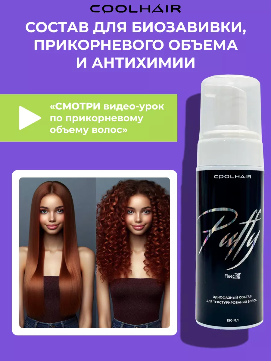 Биозавивка состав для завивки волос 150 мл CoolHair купить по цене 1 770 ₽  в интернет-магазине Wildberries | 181558863