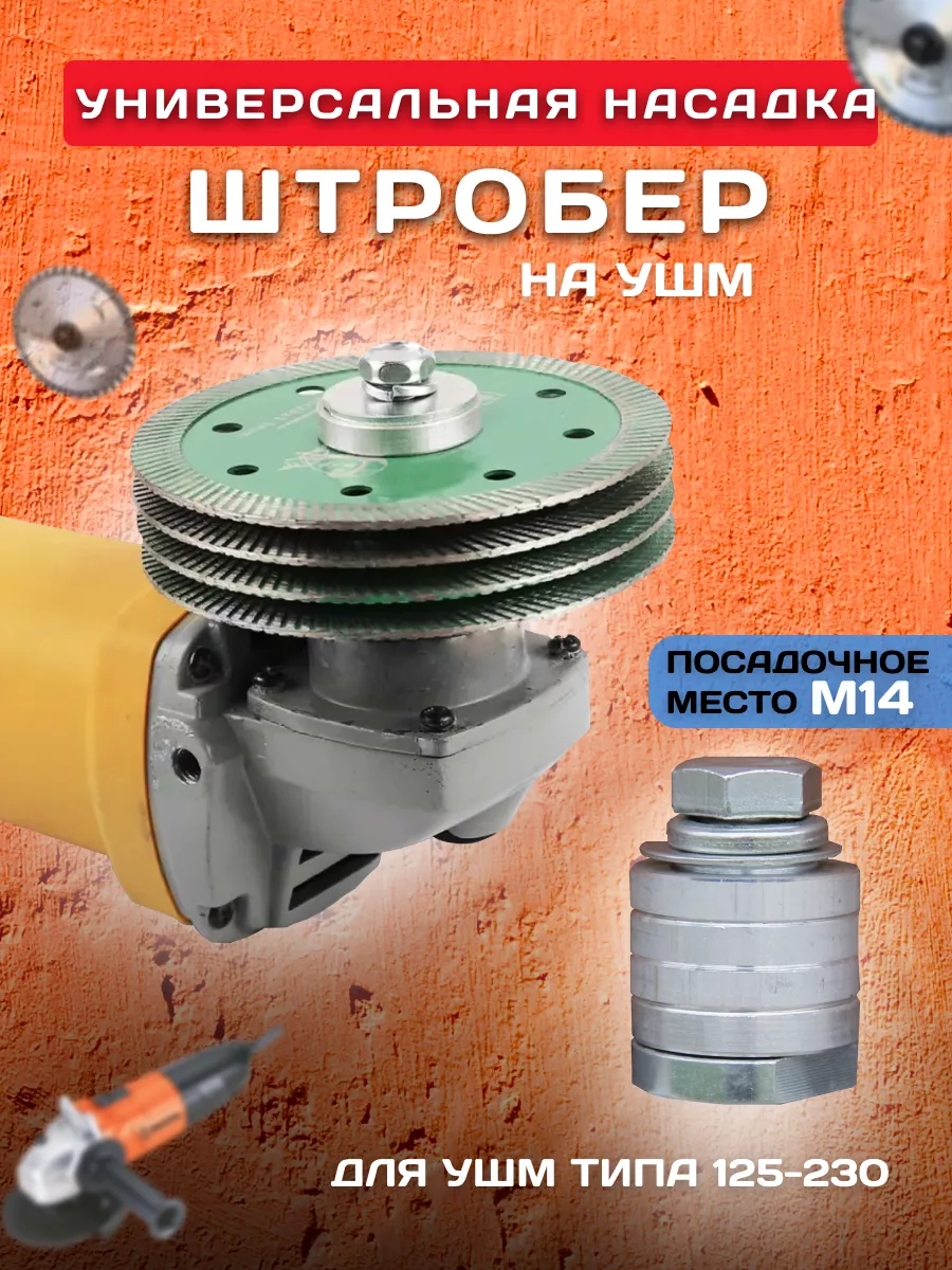 Насадка штроборез на болгарку ДРЕЛЛЕР купить по цене 582 ₽ в  интернет-магазине Wildberries | 181573262