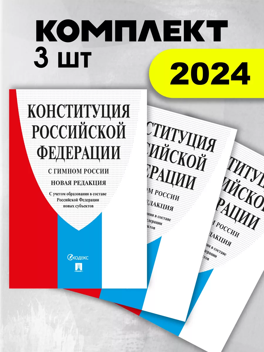 Конституция РФ. Комплект из 3 изданий Проспект купить по цене 255 ₽ в  интернет-магазине Wildberries | 181579612