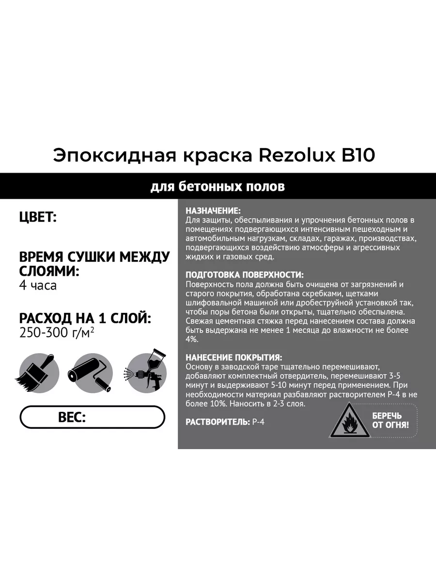 Эпоксидная краска для бетонных полов Резолюкс Б10 Rezolux купить по цене 4  518 ₽ в интернет-магазине Wildberries | 181580756