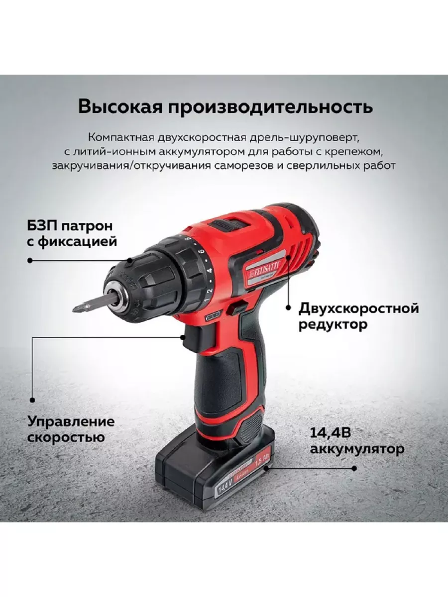 Аккумуляторная дрель-шуруповерт ДА-14,4ЭР, Li-ion, 1.5Ач Felisatti купить  по цене 3 740 ₽ в интернет-магазине Wildberries | 181587798