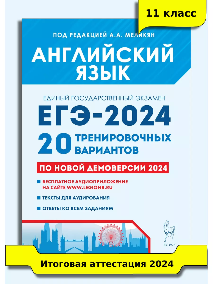 Меликян Английский язык ЕГЭ-2024 20 тренировочных вариантов ЛЕГИОН купить  по цене 12,28 р. в интернет-магазине Wildberries в Беларуси | 181588390