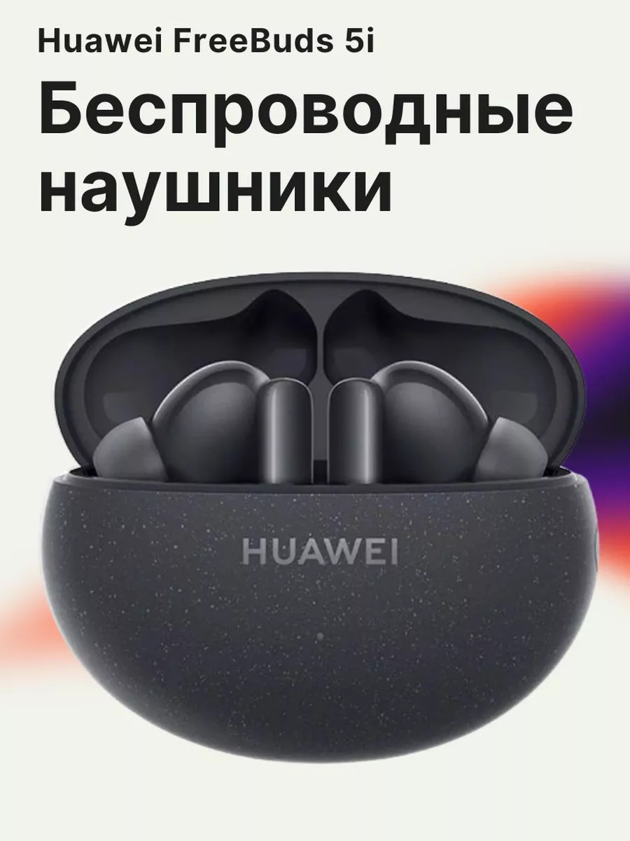 Наушники FreeBuds 5i, черный HUAWEI купить по цене 256,40 р. в  интернет-магазине Wildberries в Беларуси | 181590709