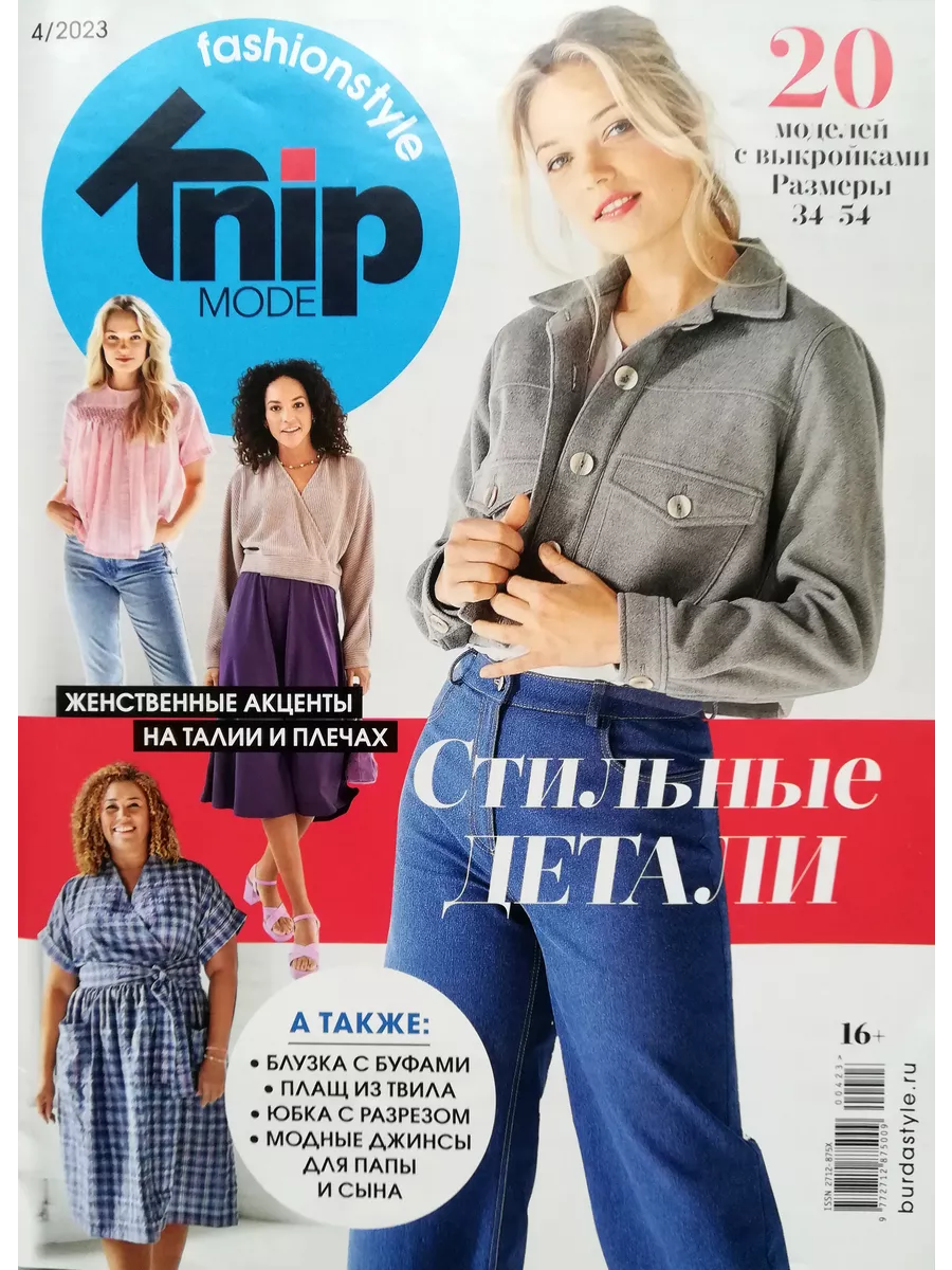 Burda style Журнал Knipmode Fashionstyle №4/2023