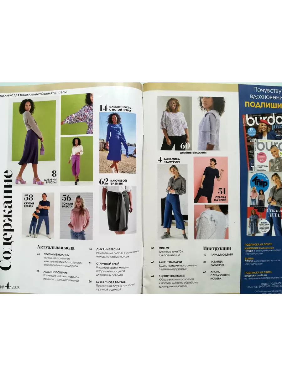 Burda style Журнал Knipmode Fashionstyle №4/2023