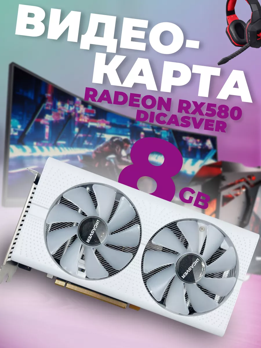 Игровая видеокарта Radeon RX 580 DICASVER купить по цене 8 342 ₽ в  интернет-магазине Wildberries | 181593507