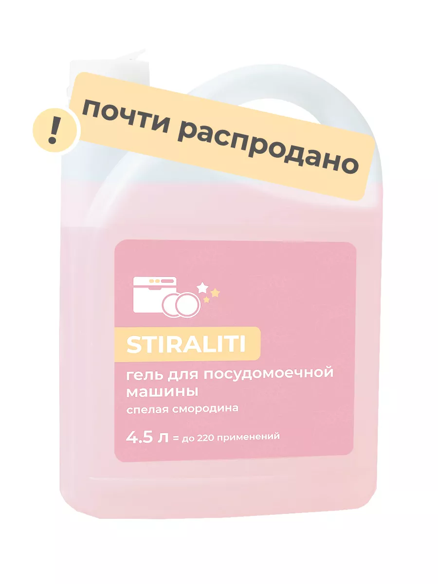 STIRALITI Гель для посудомоечной машины 4.5 л