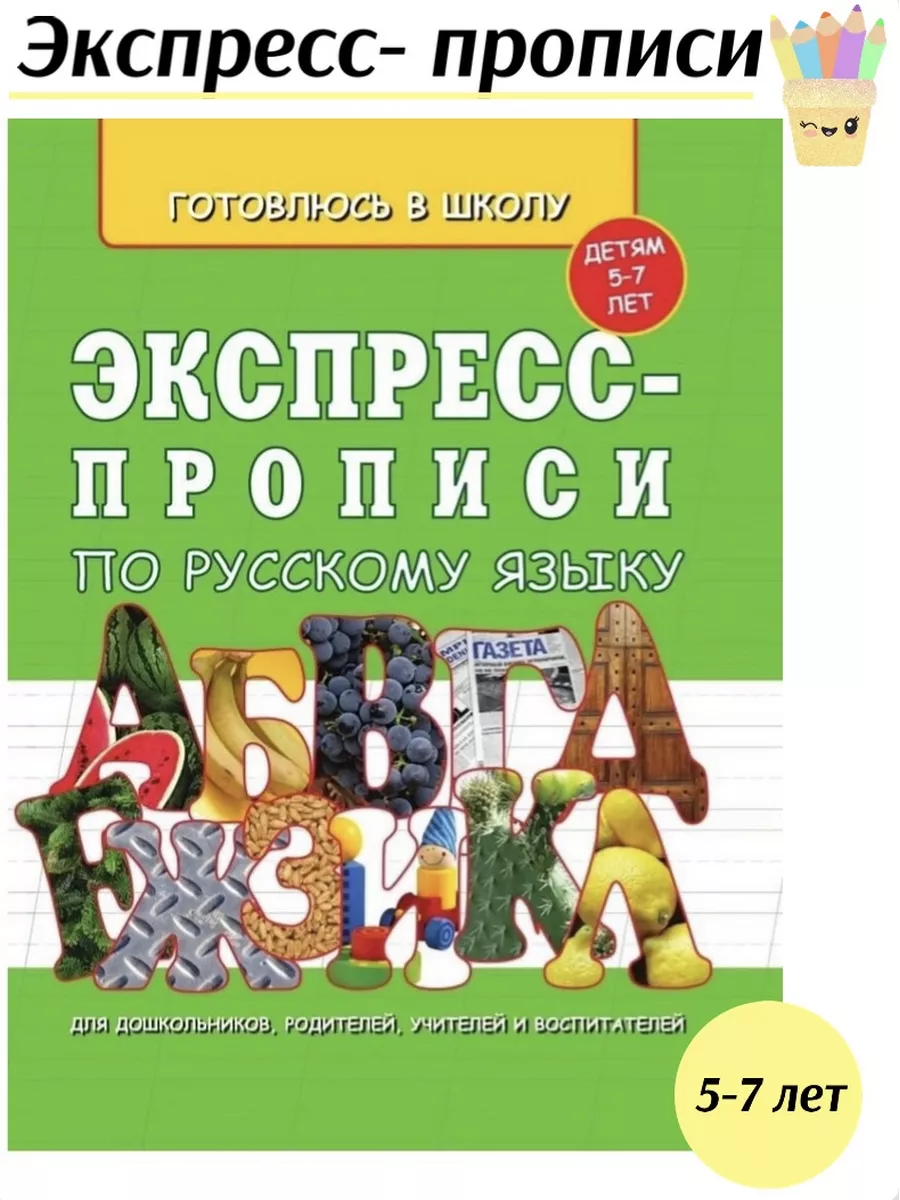 Экспресс-прописи по русскому языку 5-7 леи купить по цене 200 ₽ в  интернет-магазине Wildberries | 181597286