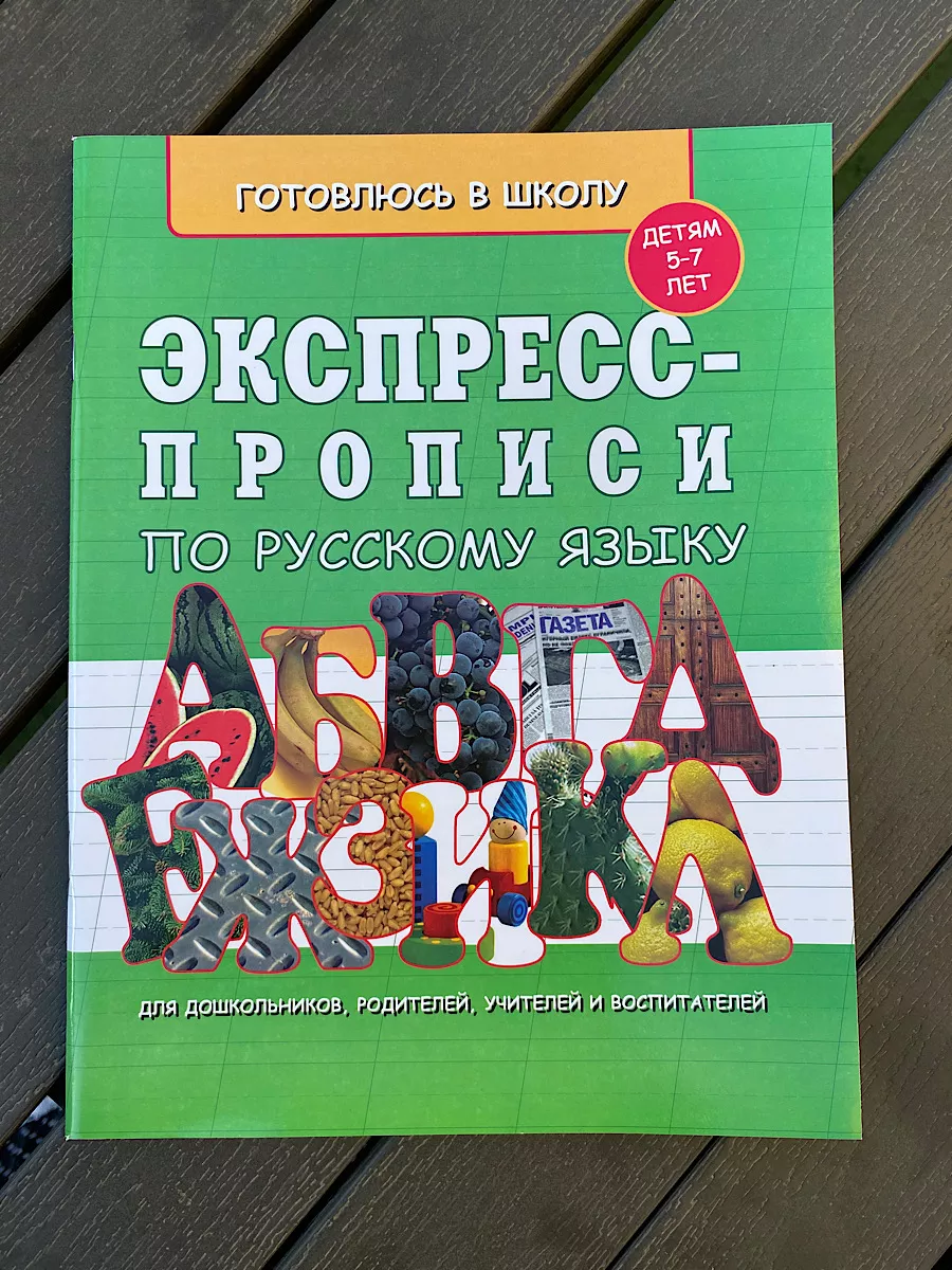 Экспресс-прописи по русскому языку 5-7 леи купить по цене 200 ₽ в  интернет-магазине Wildberries | 181597286