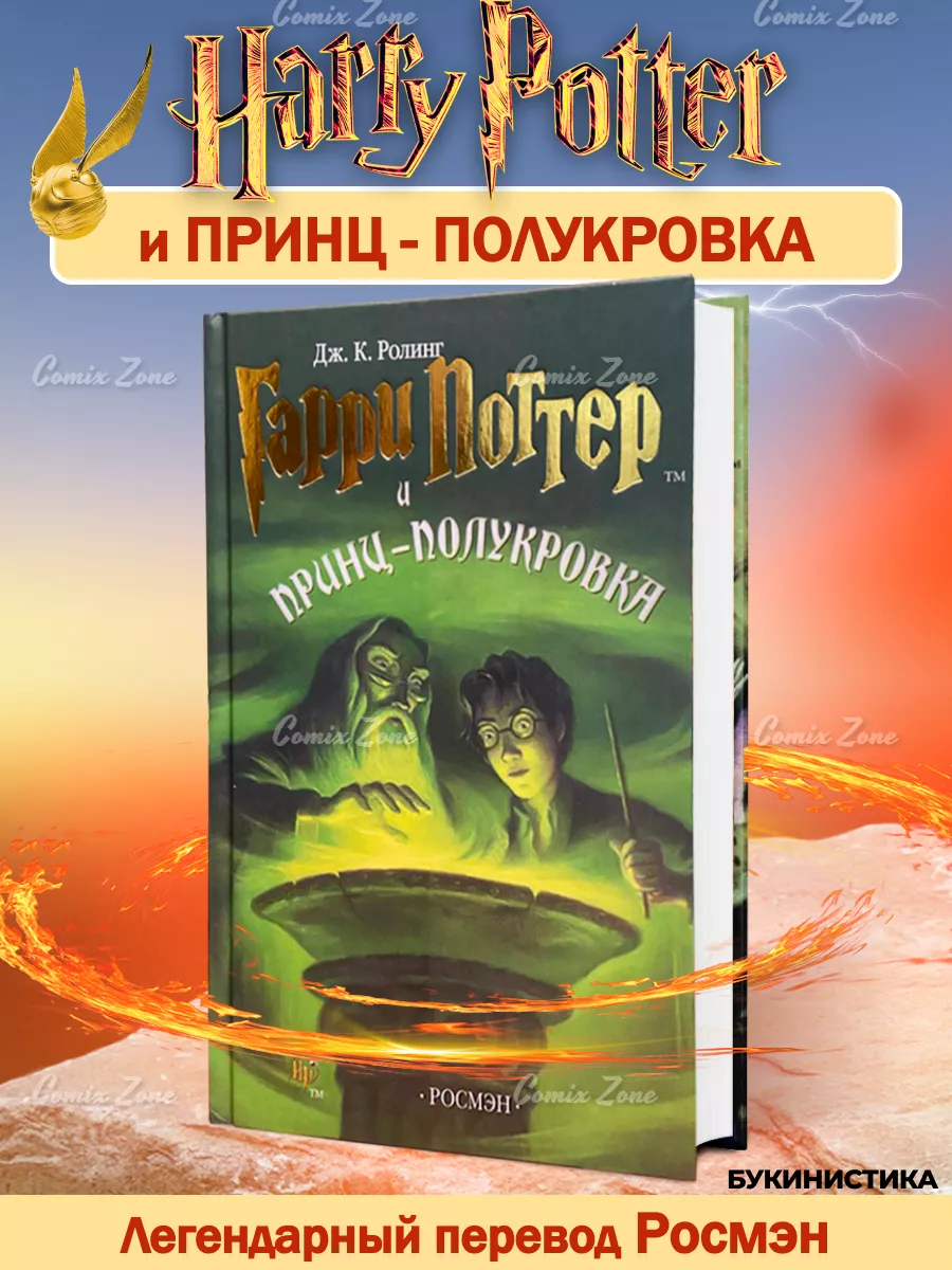 Гарри Поттер и Принц - Полукровка Букинистика РОСМЭН купить по цене 1 106 ₽  в интернет-магазине Wildberries | 181617870