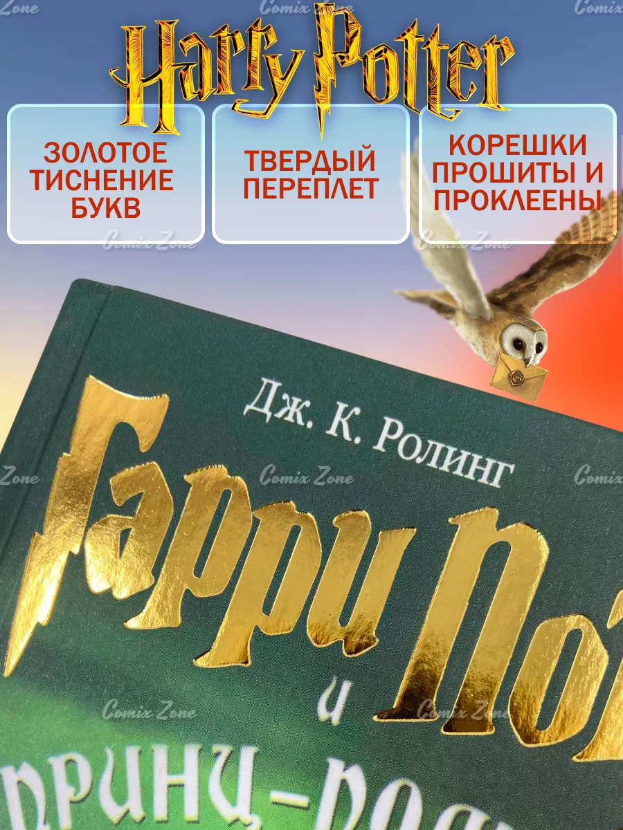 Гарри Поттер и Принц - Полукровка Букинистика РОСМЭН купить по цене 1 106 ₽  в интернет-магазине Wildberries | 181617870