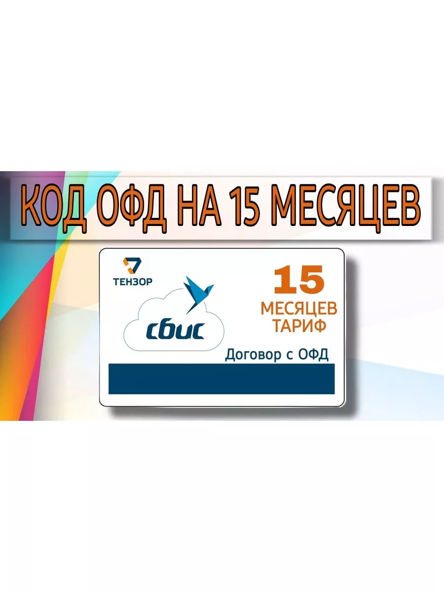 Код активации СБИС ОФД (Тензор) на 15 месяцев