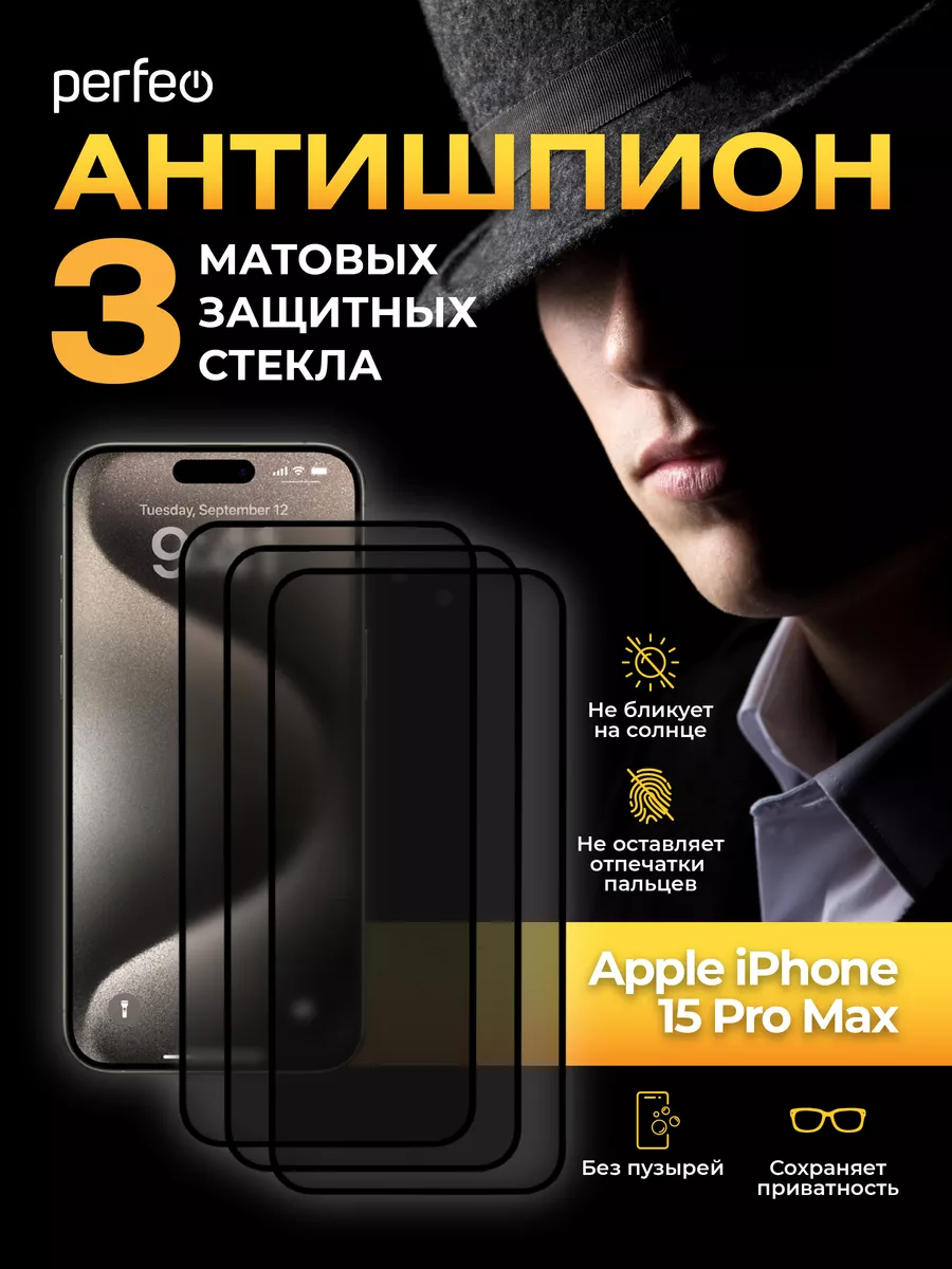 Защитное стекло на iPhone 15 Pro Max Антишпион матовое Perfeo купить по  цене 467 ₽ в интернет-магазине Wildberries | 181625643