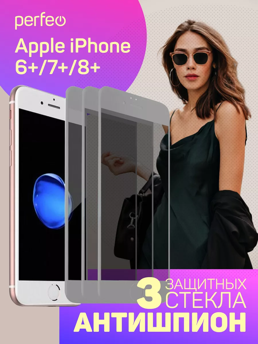 Защитное стекло на iPhone 8 plus 7 plus Антишпион Perfeo купить по цене 332  ₽ в интернет-магазине Wildberries | 181625676