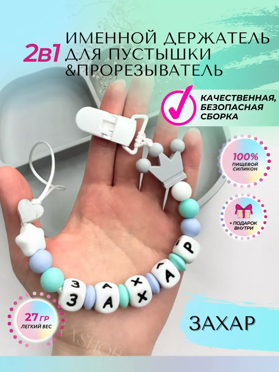 Именной держатель соски силиконовый Захар Businkashop купить по цене 22,47  р. в интернет-магазине Wildberries в Беларуси | 181634379