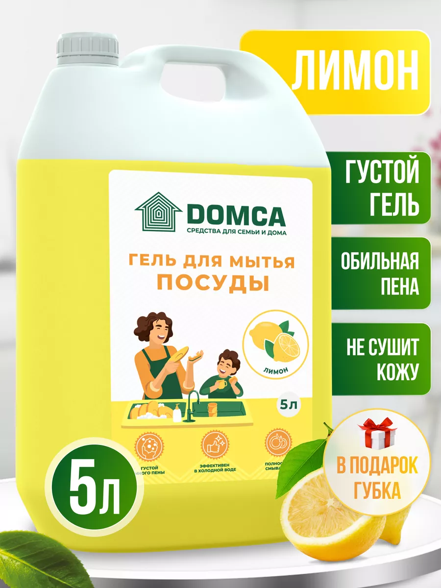 Моющее средство гель для мытья посуды Лимон 5 литров DOMCA купить по цене  444 ₽ в интернет-магазине Wildberries | 181635784