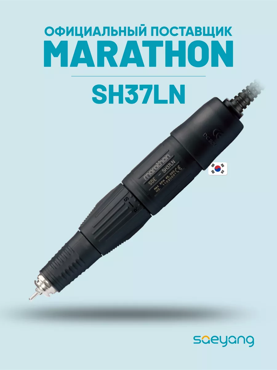 MARATHON Ручка для маникюрного аппарата модель SDE-SH37LN