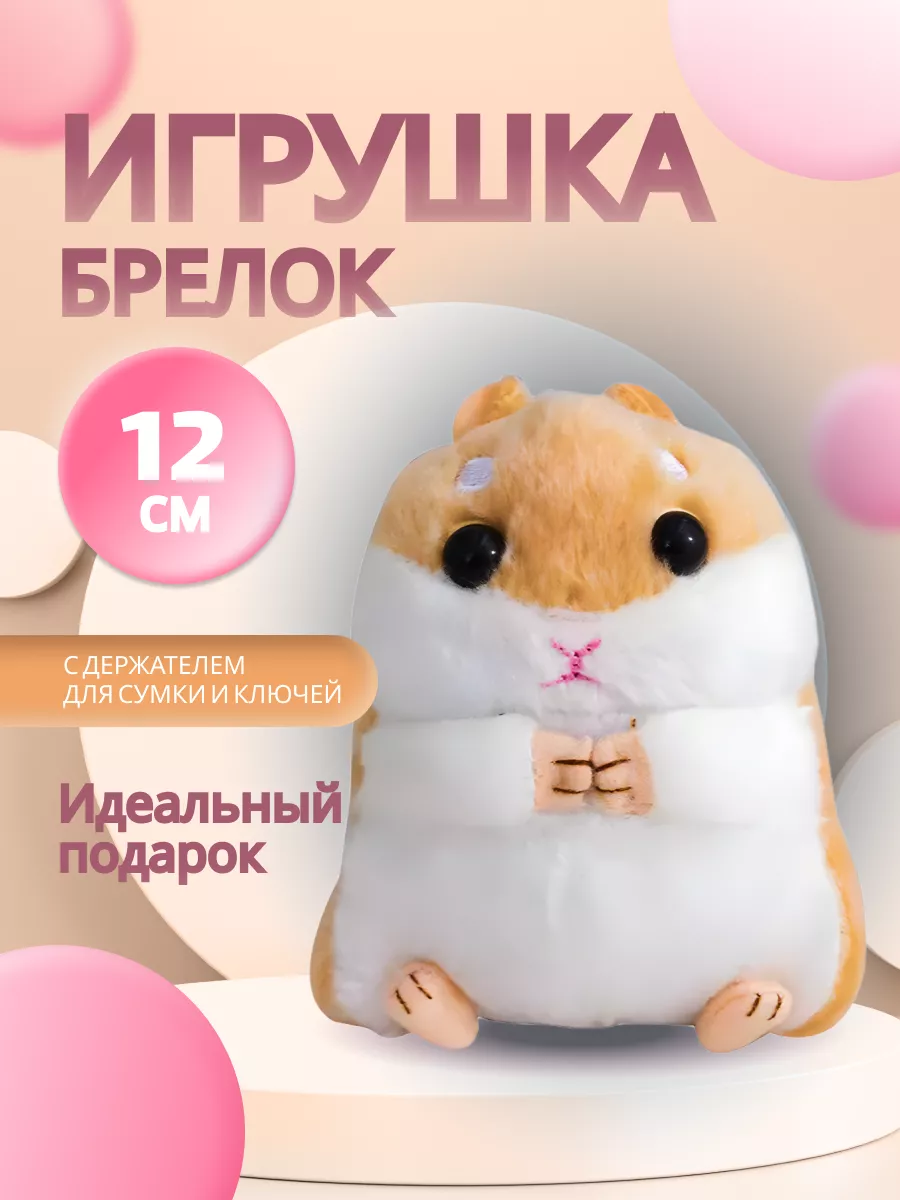 Брелок Плюшевая Игрушка Хомяк