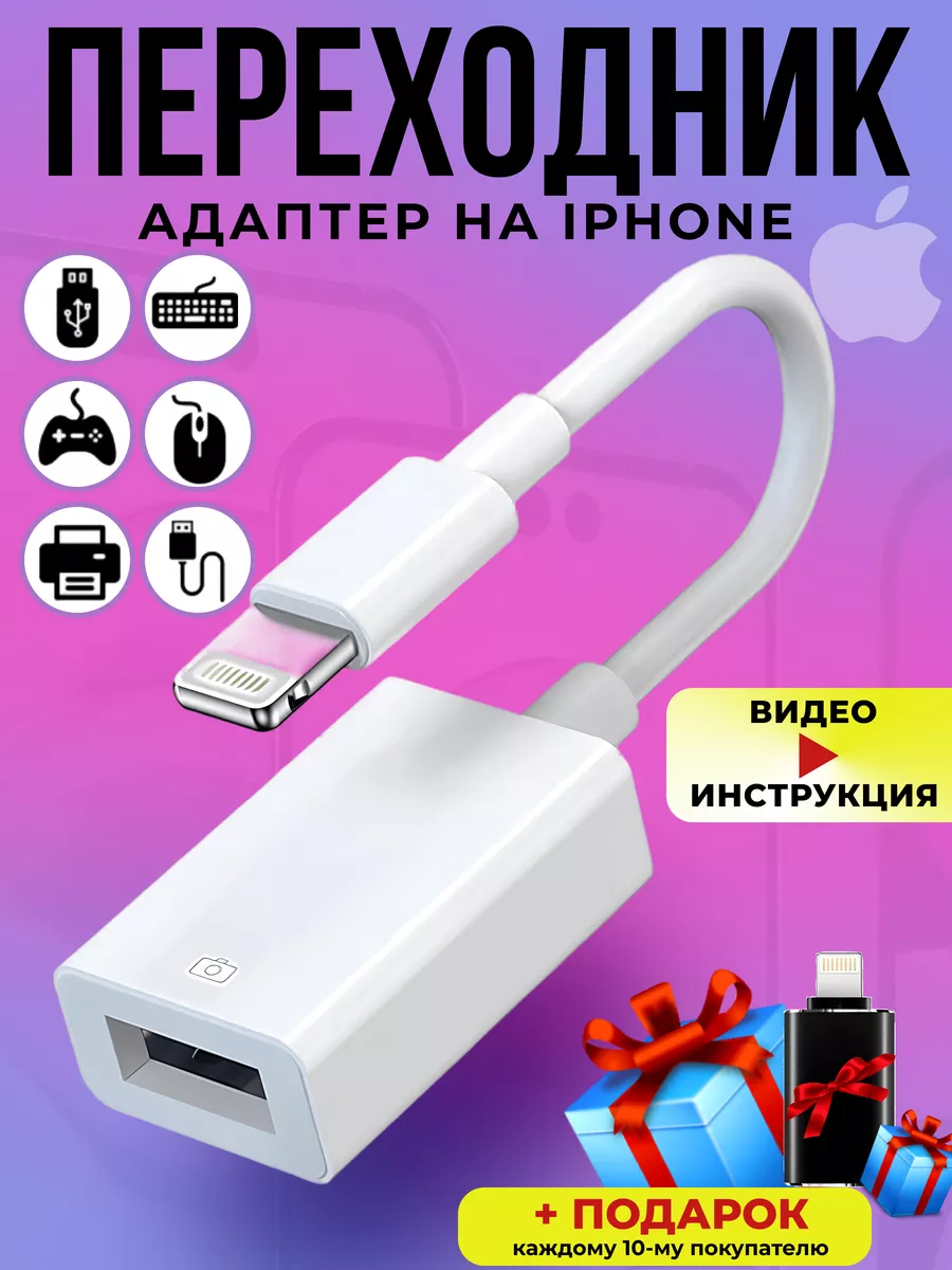 Переходник для флешки на iPhone otg Lightning USB Technokos купить по цене  444 ₽ в интернет-магазине Wildberries | 181649538