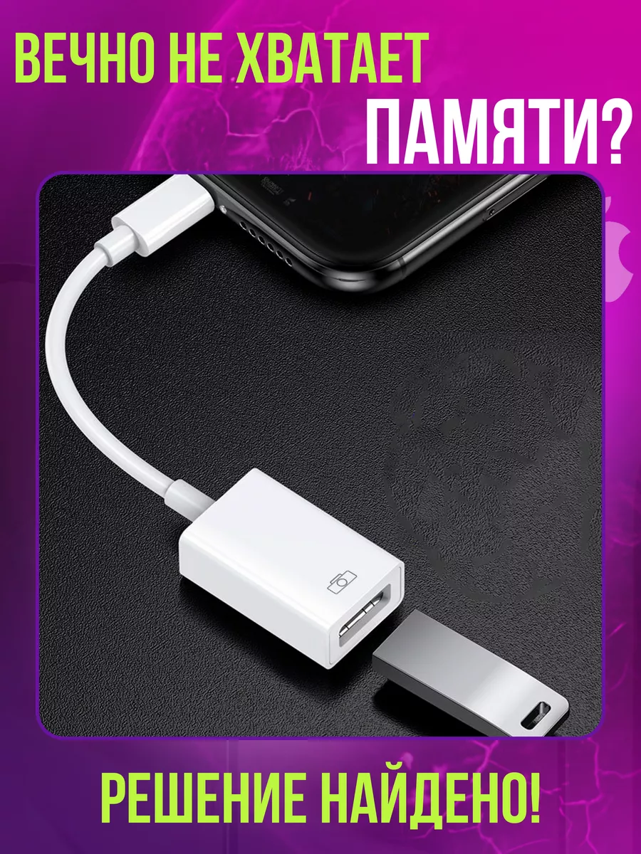 Переходник для флешки на iPhone otg Lightning USB Technokos купить по цене  444 ₽ в интернет-магазине Wildberries | 181649538