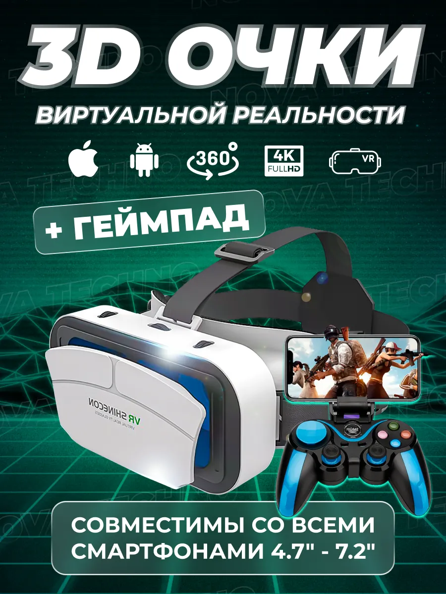 Nova VR Виртуальные очки для смартфона с геймпадом