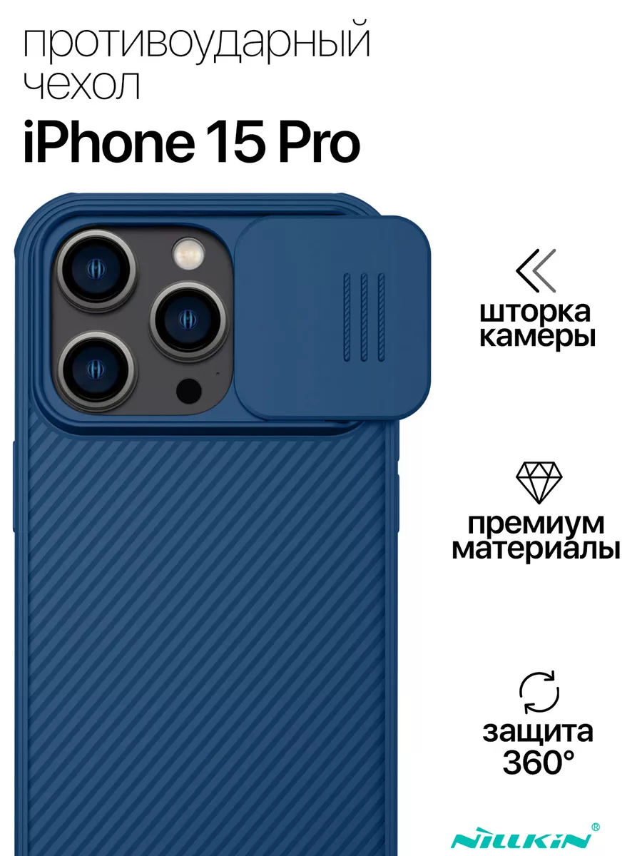 Противоударный чехол для Apple iPhone 15 Pro Nillkin купить по цене 129 800  сум в интернет-магазине Wildberries в Узбекистане | 181656721