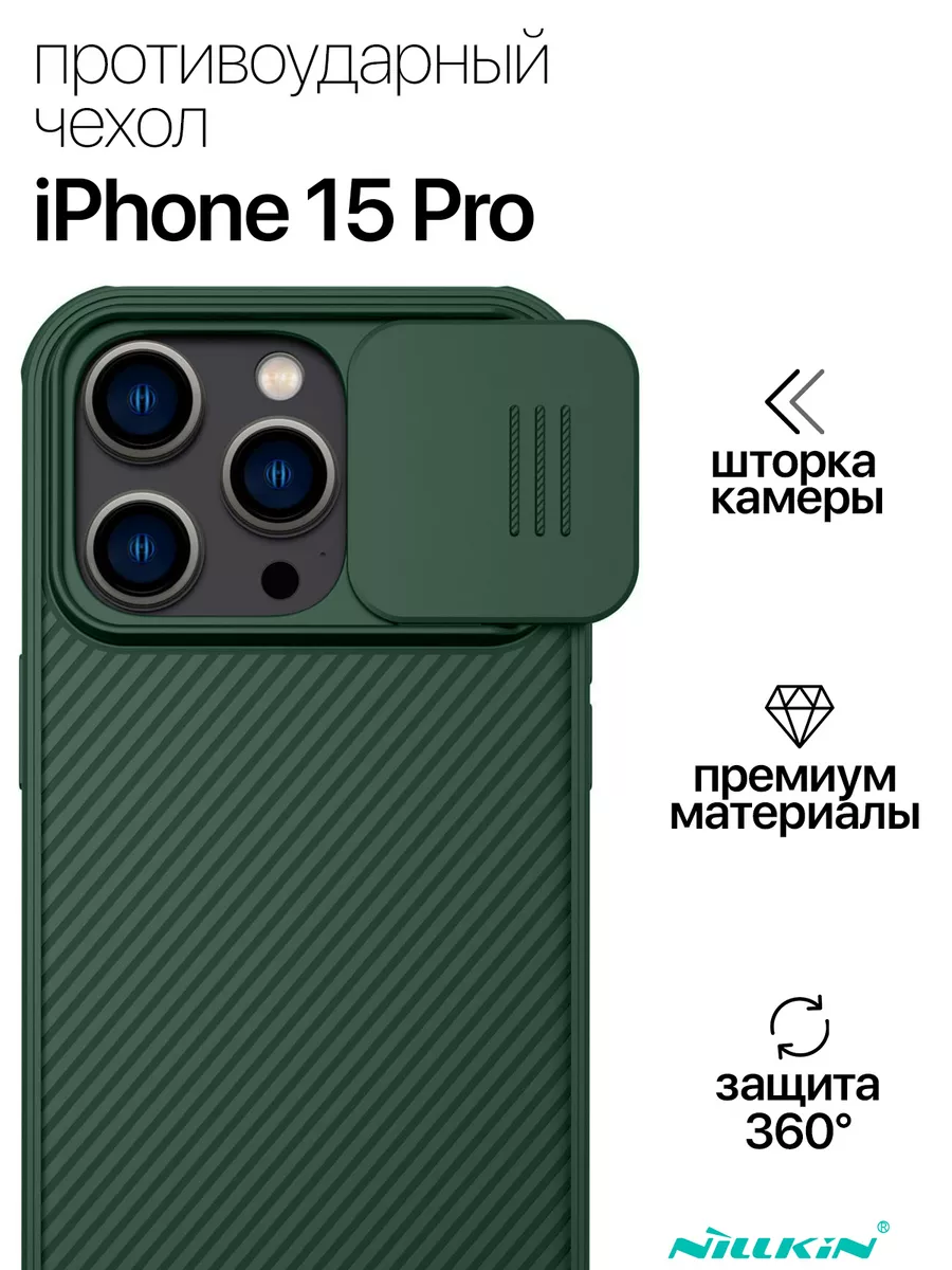 Противоударный чехол для Apple iPhone 15 Pro Nillkin купить по цене 770 ₽ в  интернет-магазине Wildberries | 181656722