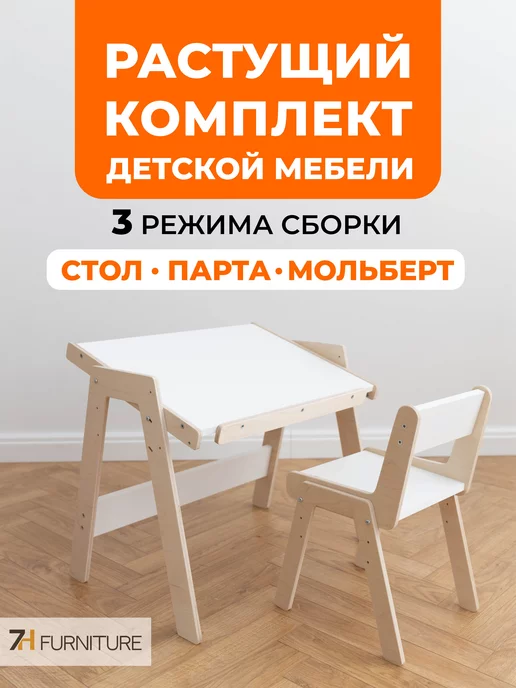 7HFurniture Стол и стул детский растущий от года СКАНДИ