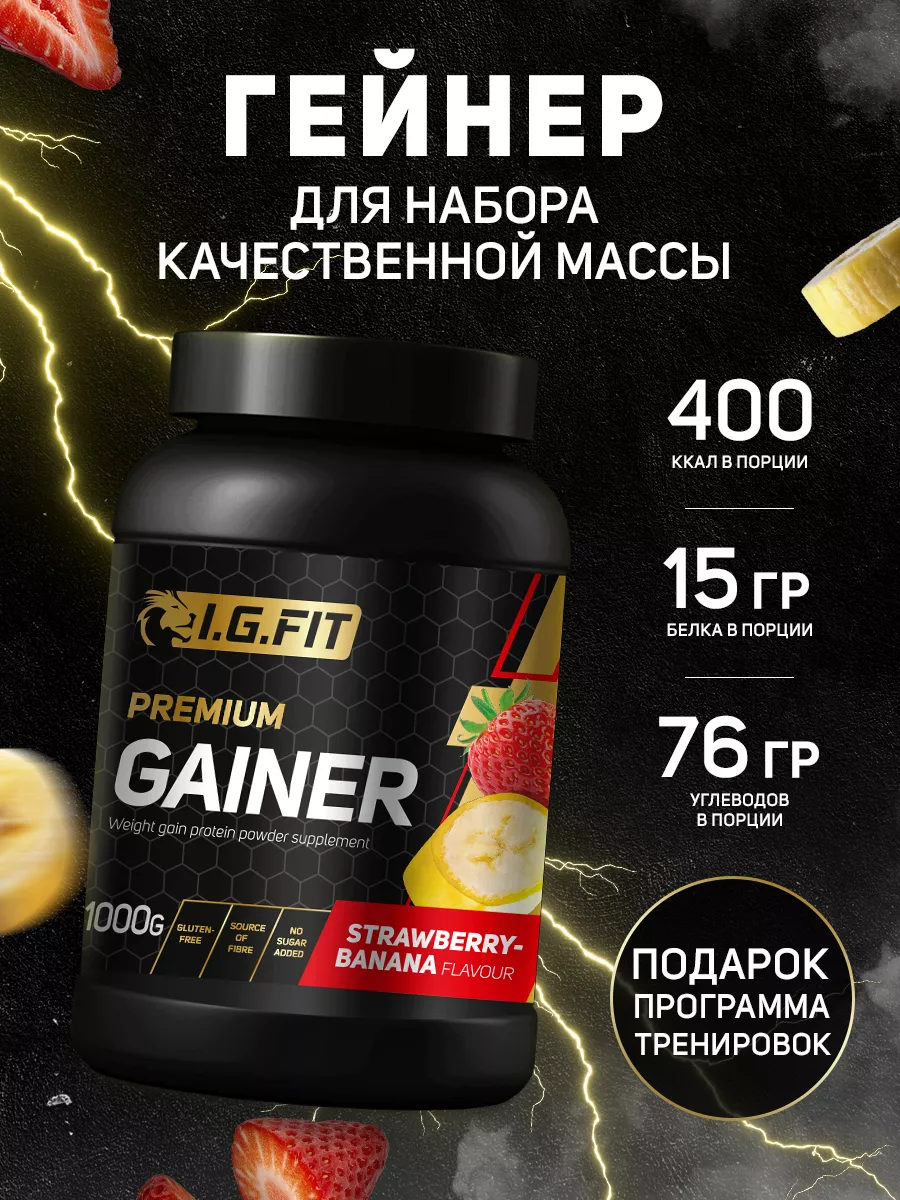 Гейнер для набора массы, 1000 г I.g.fit купить по цене 1 407 ₽ в  интернет-магазине Wildberries | 181681889