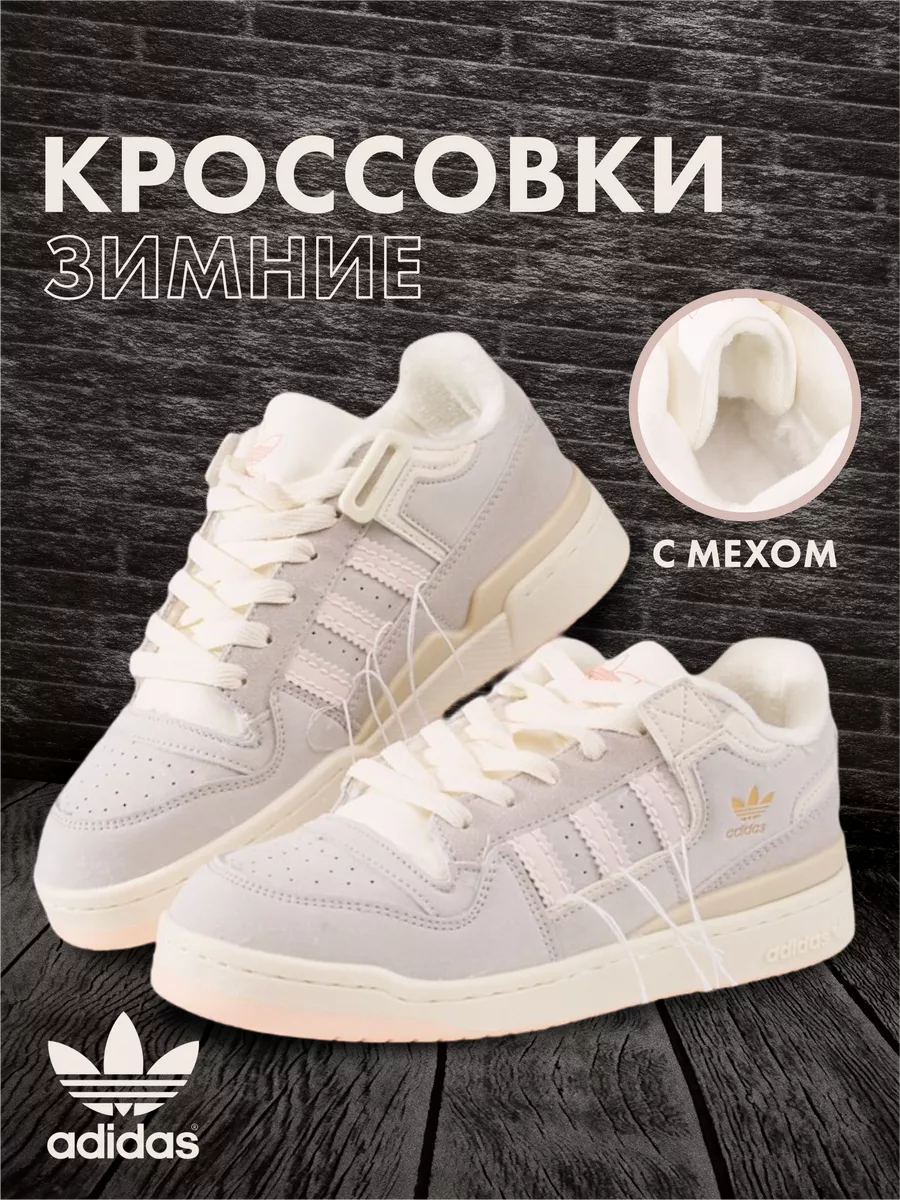 Giano Ferde Кроссовки Adidas Forum Low 84 зимние с мехом