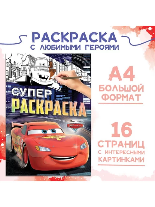 Раскраски Тачки 2