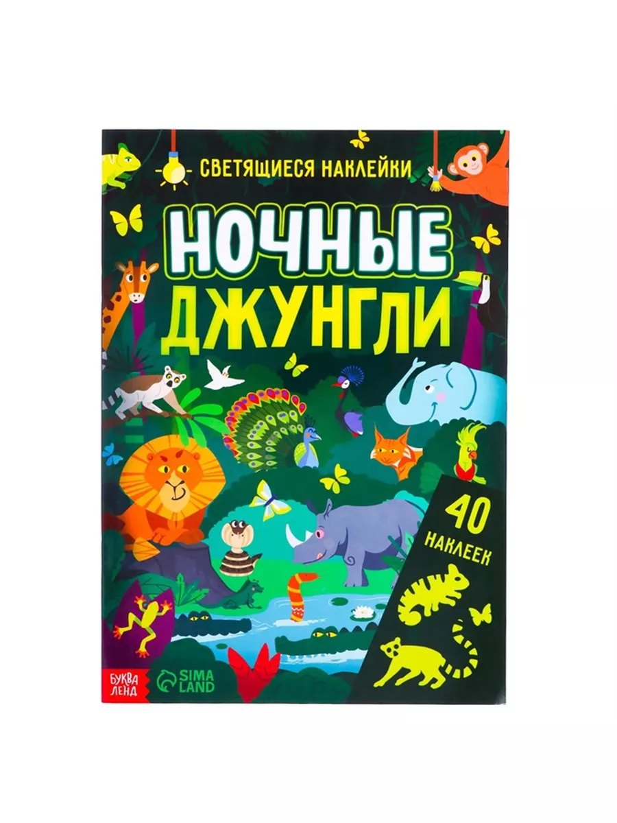 Книга со светящимися наклейками 