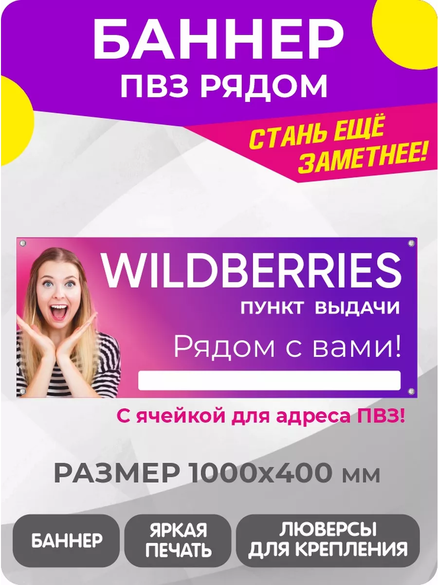 Баннер Информационный для открытия ПВЗ Wildberries Завод Рекламных  Конструкций купить по цене 412 ₽ в интернет-магазине Wildberries | 181721316