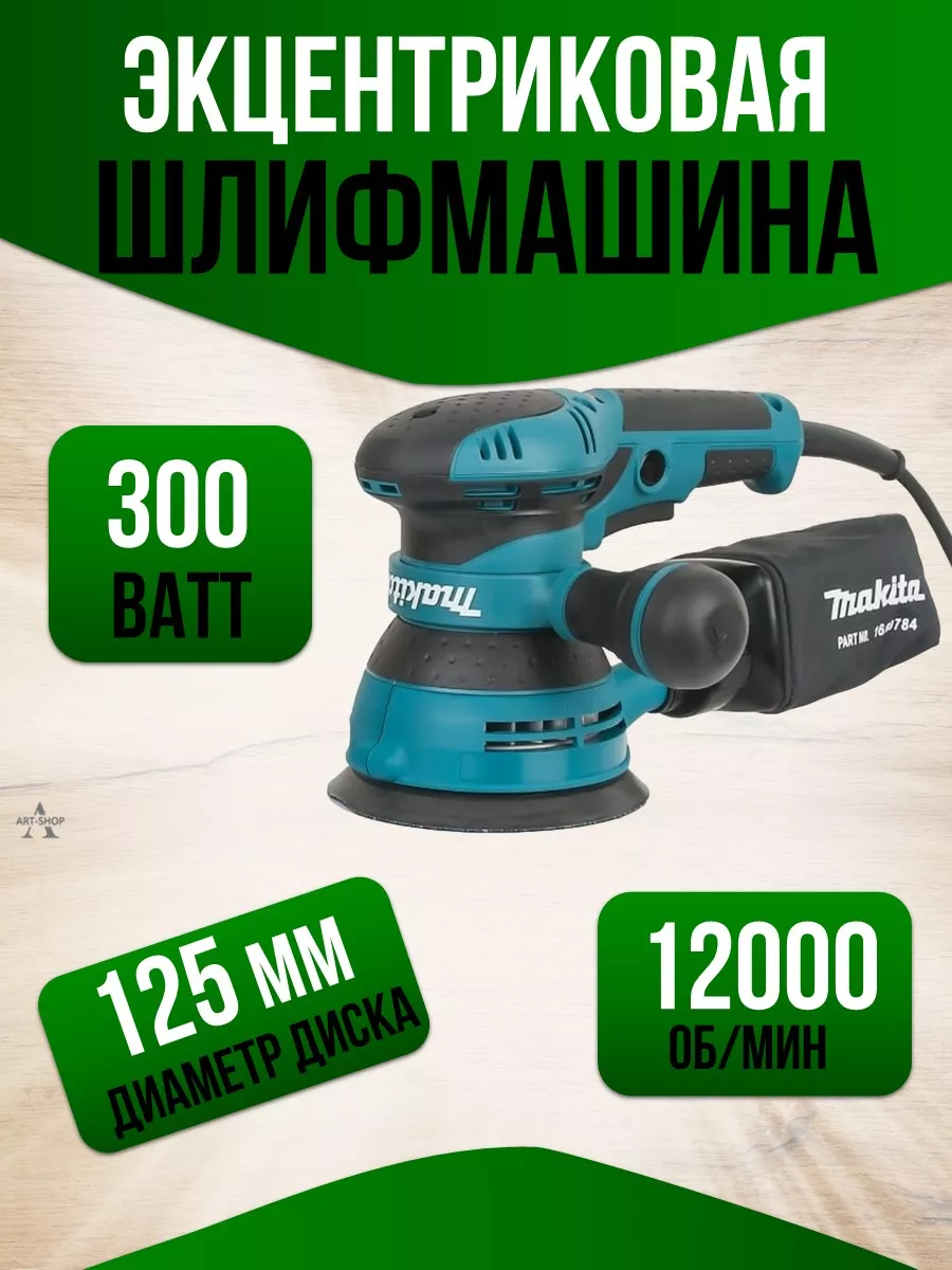 ARTEM SHOP Шлифовальная машинка эксцентриковая 125