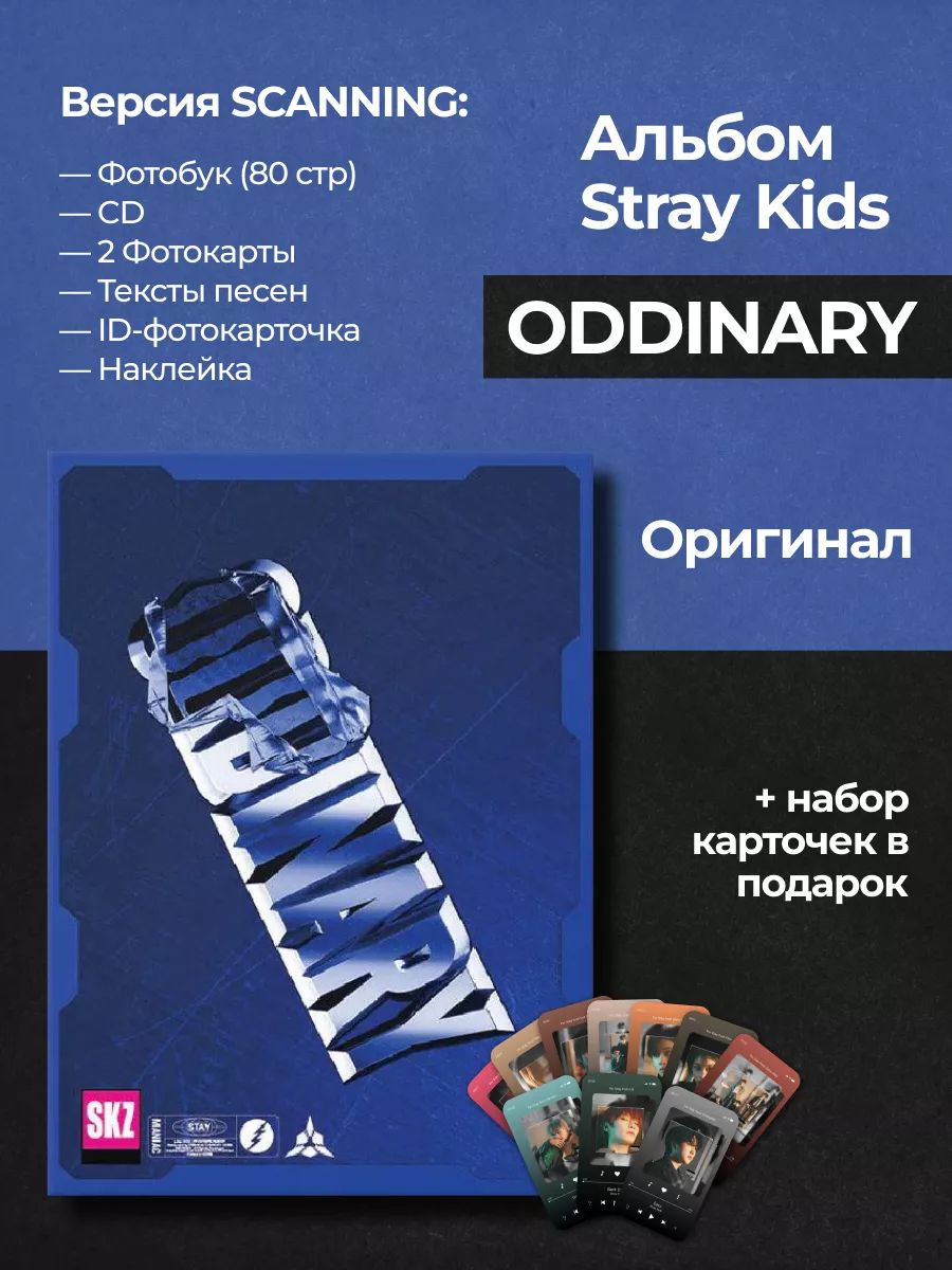 Альбом stray kids Oddinary For stay only купить по цене 632 900 сум в  интернет-магазине Wildberries в Узбекистане | 181736343