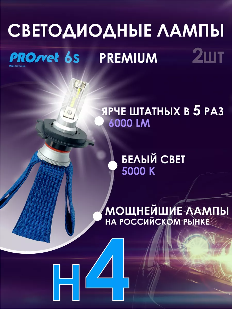 Светодиодные лампы для авто H4 6S LED 2 шт Prosvet купить по цене 4 065 ₽ в  интернет-магазине Wildberries | 181740786