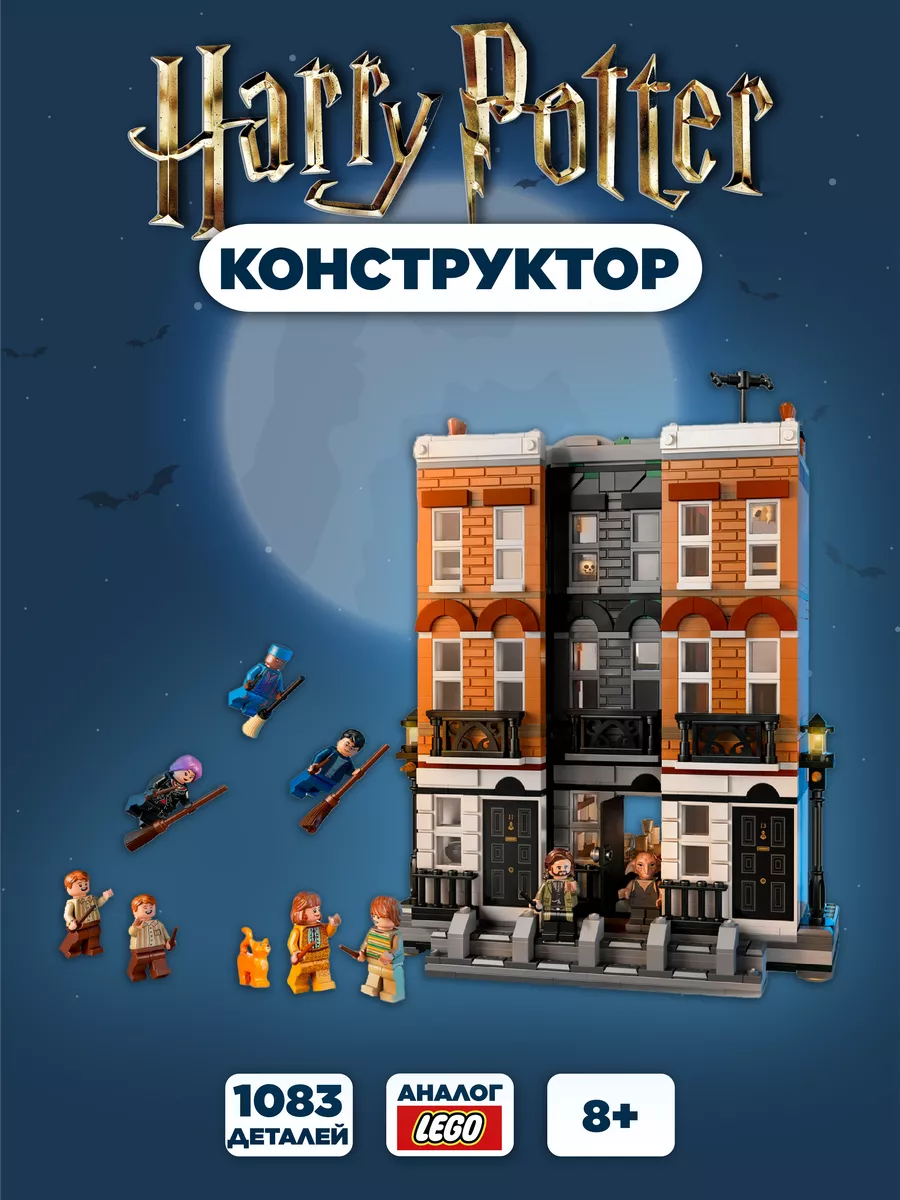 Конструктор Гарри Поттер блочный для детей LEGO купить по цене 117,25 р. в  интернет-магазине Wildberries в Беларуси | 181746324