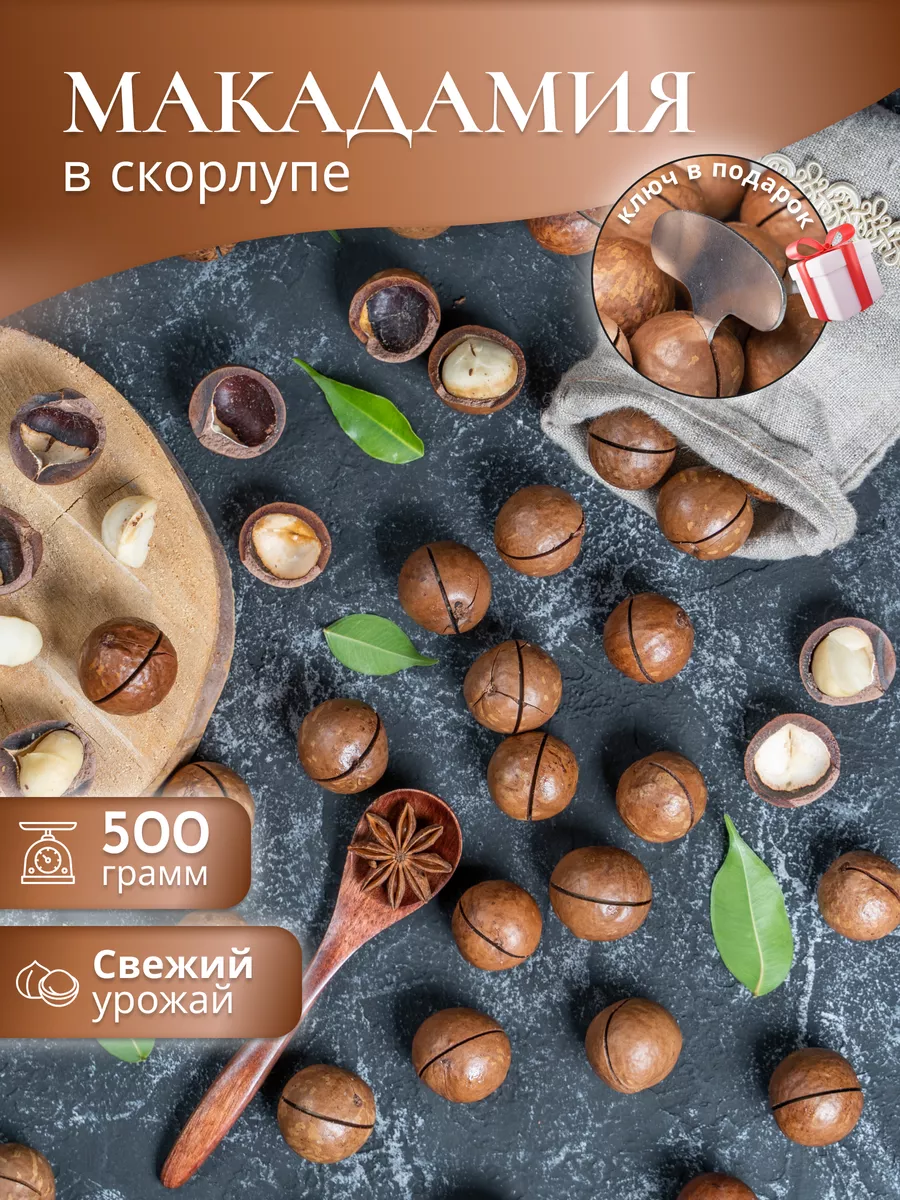 Макадамия 500г, орехи