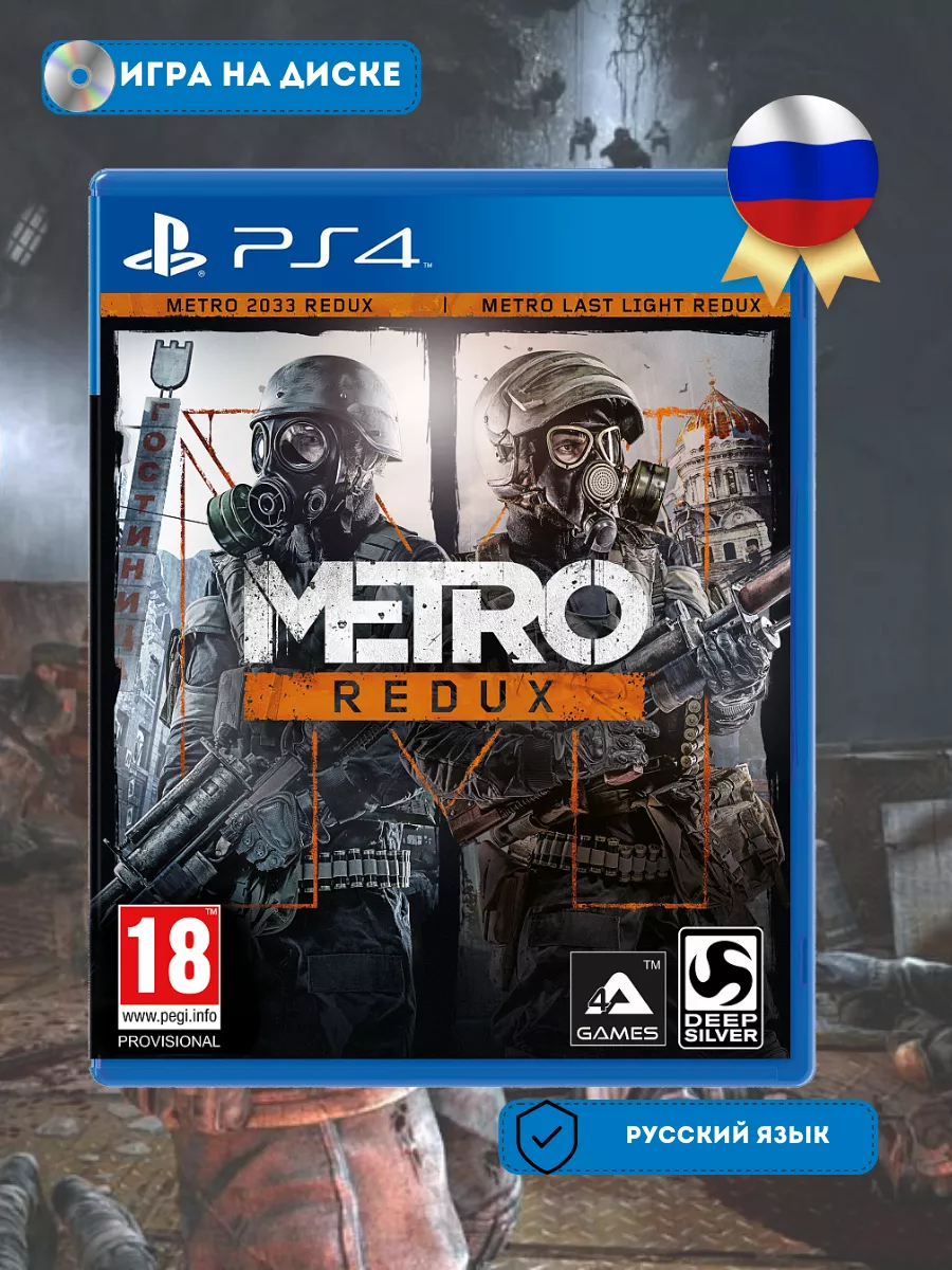 Метро 2033: Возвращение (Metro Redux) (PS4)