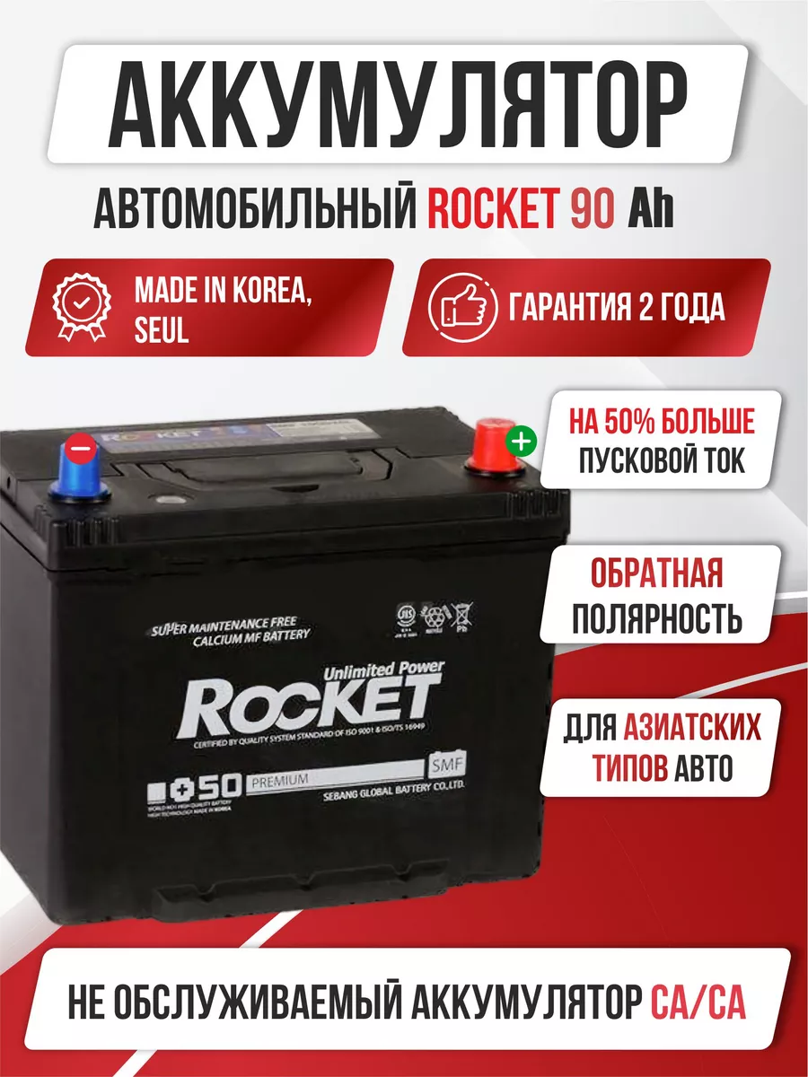 Аккумулятор авто Rocket 90 А/ч обратная полярность