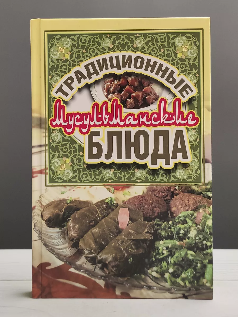 Традиционные мусульманские блюда Рипол-Классик купить по цене 726 ₽ в  интернет-магазине Wildberries | 181801757