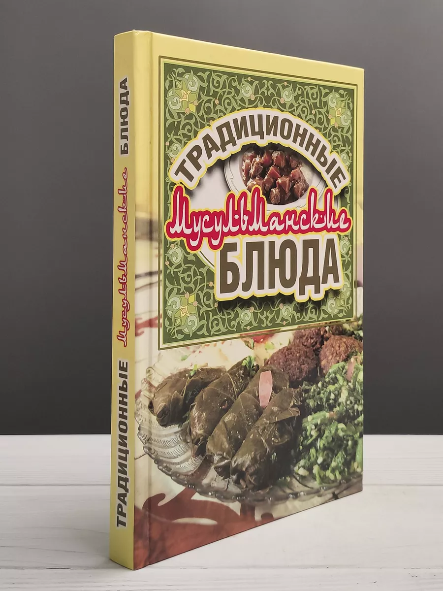 Традиционные мусульманские блюда Рипол-Классик купить по цене 726 ₽ в  интернет-магазине Wildberries | 181801757